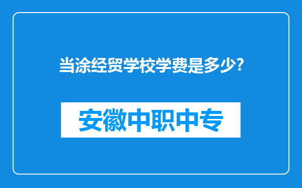 当涂经贸学校学费是多少？
