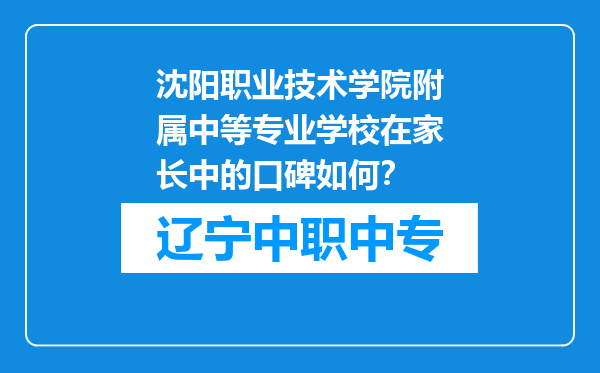 沈阳职业技术学院附属中等专业学校在家长中的口碑如何？