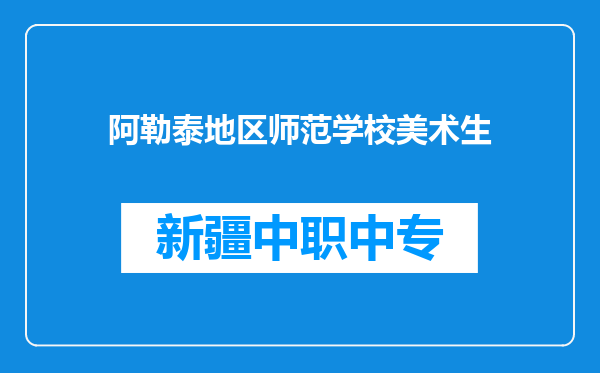 阿勒泰地区师范学校美术生