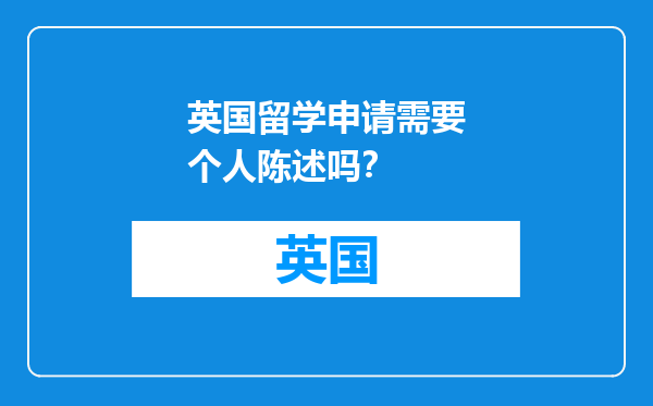 英国留学申请需要个人陈述吗？
