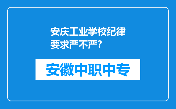 安庆工业学校纪律要求严不严？