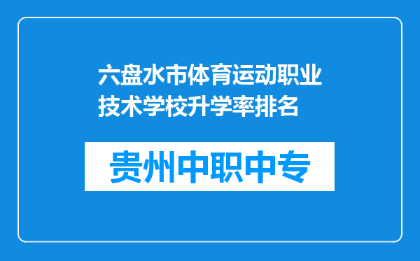 六盘水市体育运动职业技术学校升学率排名