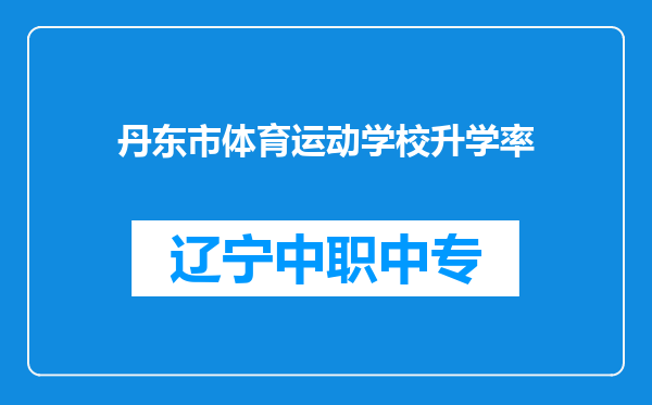 丹东市体育运动学校升学率