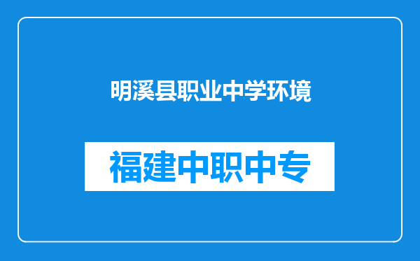 明溪县职业中学环境