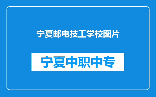 宁夏邮电技工学校图片