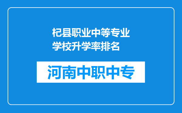 杞县职业中等专业学校升学率排名