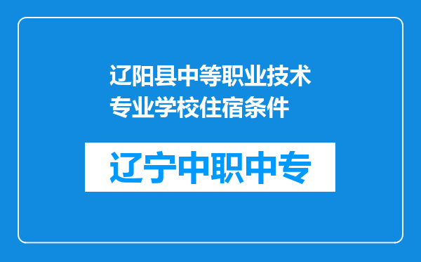 辽阳县中等职业技术专业学校住宿条件
