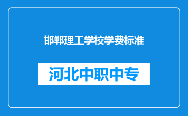 邯郸理工学校学费标准