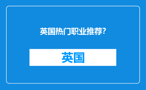 英国热门职业推荐？