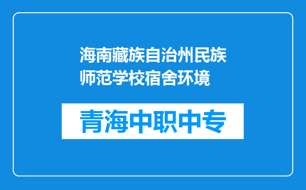 海南藏族自治州民族师范学校宿舍环境