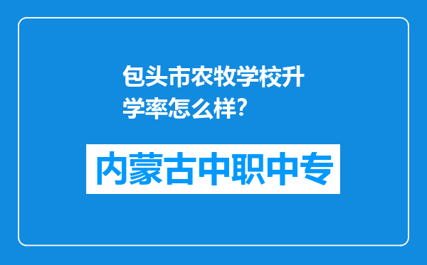 包头市农牧学校升学率怎么样？