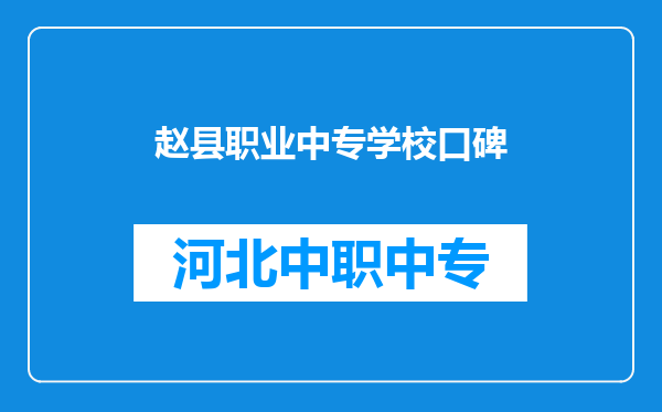 赵县职业中专学校口碑