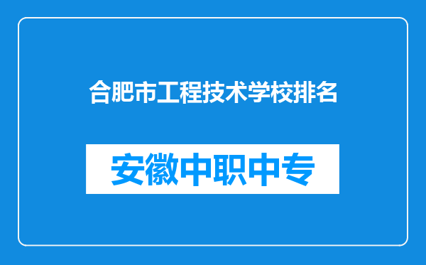 合肥市工程技术学校排名
