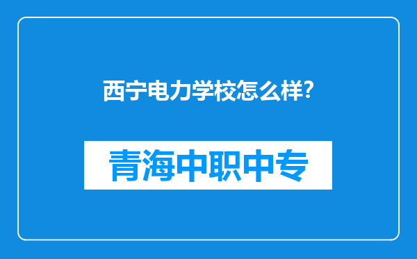 西宁电力学校怎么样？