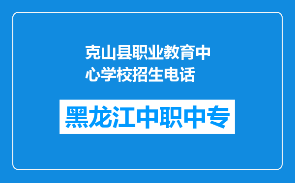 克山县职业教育中心学校招生电话