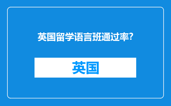 英国留学语言班通过率？