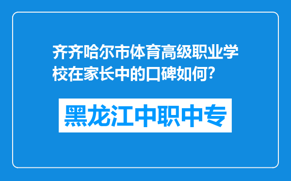 齐齐哈尔市体育高级职业学校在家长中的口碑如何？