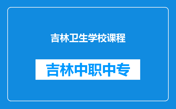 吉林卫生学校课程