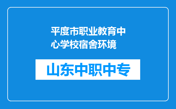 平度市职业教育中心学校宿舍环境