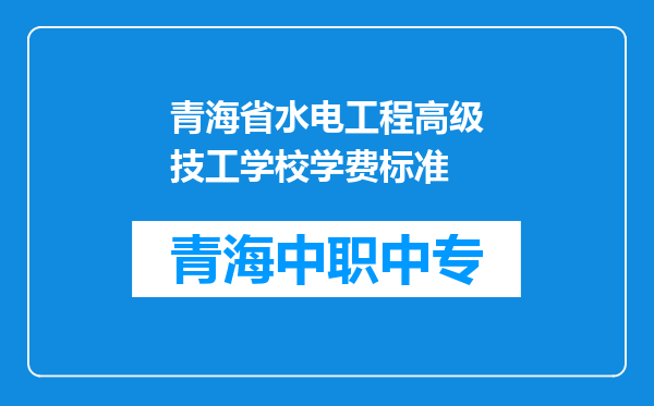 青海省水电工程高级技工学校学费标准