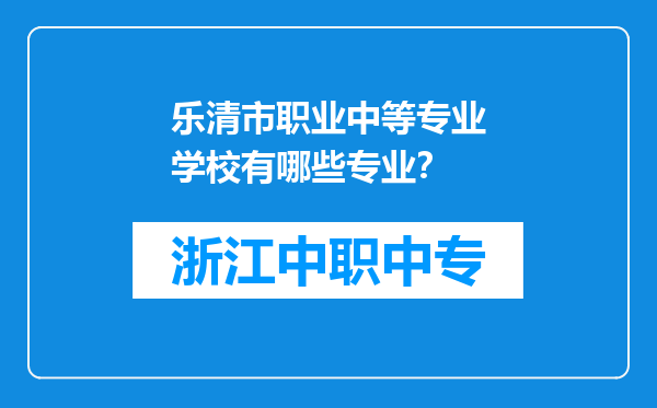 乐清市职业中等专业学校有哪些专业？