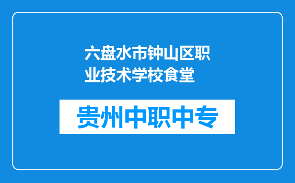 六盘水市钟山区职业技术学校食堂