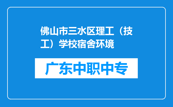 佛山市三水区理工（技工）学校宿舍环境