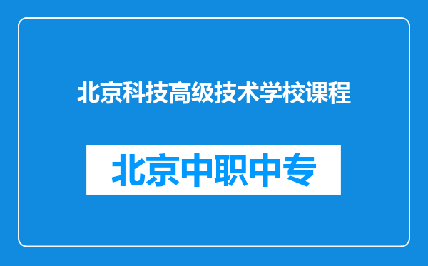 北京科技高级技术学校课程