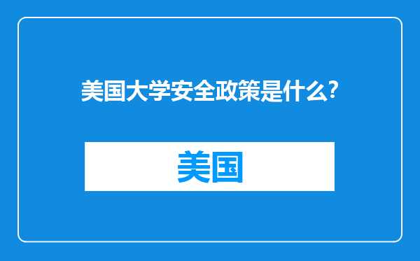 美国大学安全政策是什么？