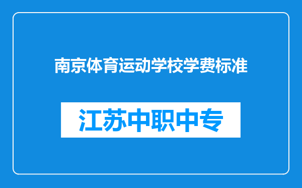 南京体育运动学校学费标准
