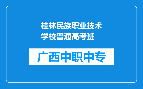 桂林民族职业技术学校普通高考班