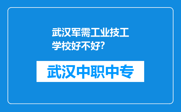 武汉军需工业技工学校好不好？