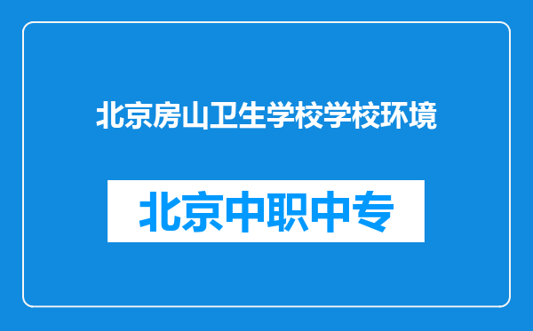 北京房山卫生学校学校环境