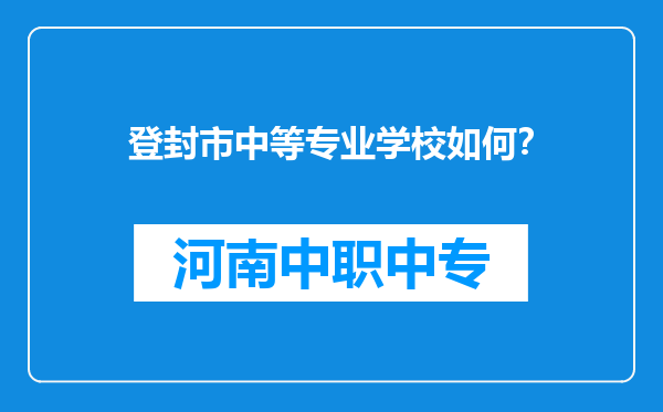 登封市中等专业学校如何？
