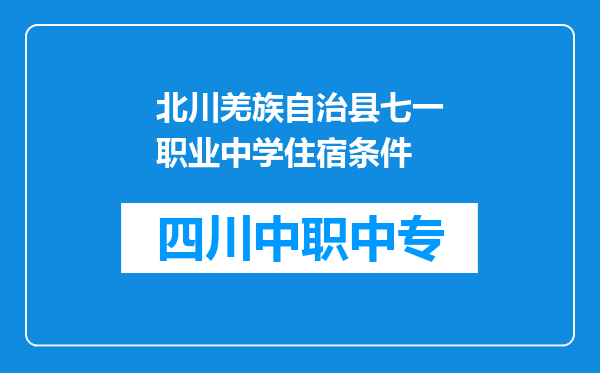 北川羌族自治县七一职业中学住宿条件