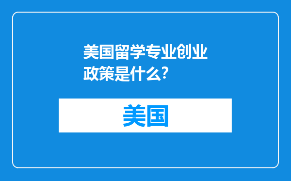 美国留学专业创业政策是什么？