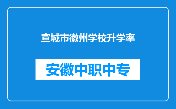 宣城市徽州学校升学率