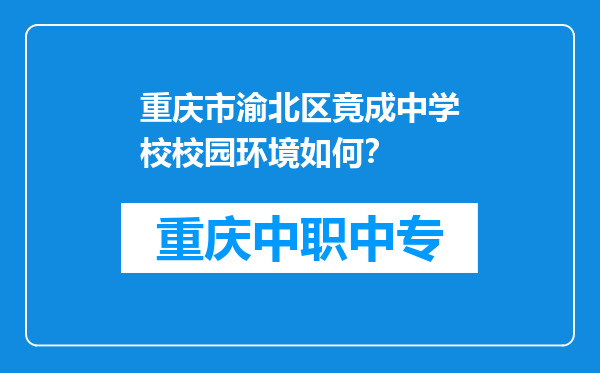 重庆市渝北区竟成中学校校园环境如何？