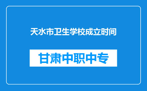 天水市卫生学校成立时间