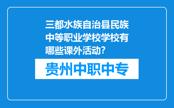 三都水族自治县民族中等职业学校学校有哪些课外活动？