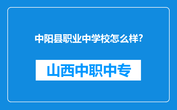 中阳县职业中学校怎么样？