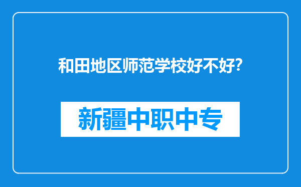 和田地区师范学校好不好？