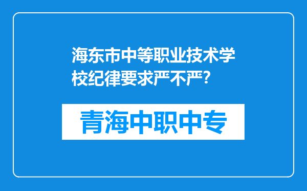 海东市中等职业技术学校纪律要求严不严？