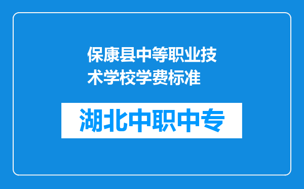 保康县中等职业技术学校学费标准