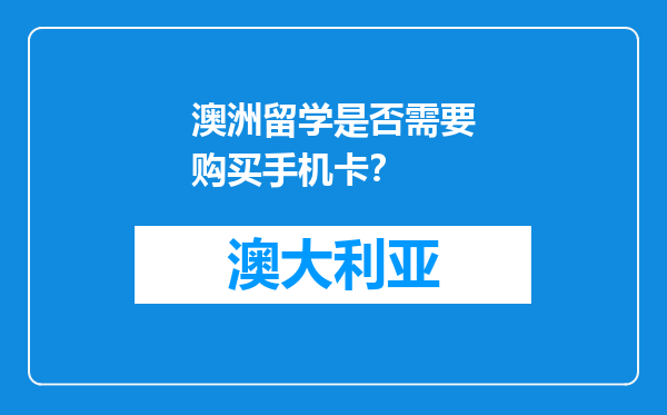 澳洲留学是否需要购买手机卡？