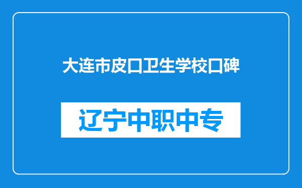 大连市皮口卫生学校口碑