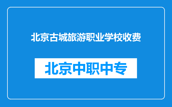 北京古城旅游职业学校收费