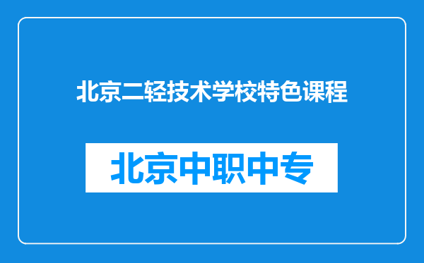 北京二轻技术学校特色课程