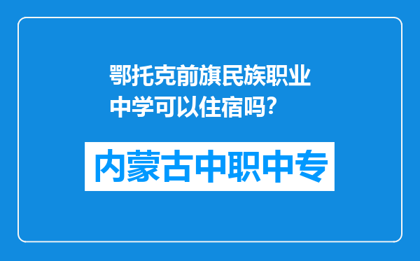 鄂托克前旗民族职业中学可以住宿吗？