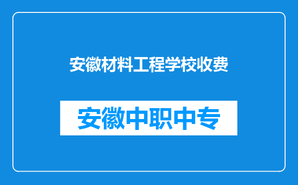 安徽材料工程学校收费